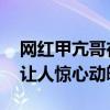 网红甲亢哥在挪威遭粉丝围攻：粉丝太狂热 让人惊心动魄