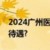 2024广州医保要交多少年才能终身享受医保待遇?