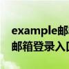 example邮箱登录入口电子邮箱（example邮箱登录入口）