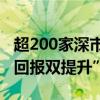 超200家深市公司发布行动方案，推进“质量回报双提升”