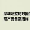 深圳证监局对国信证券采取责令改正并暂停新增私募资产管理产品备案措施