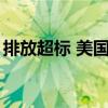 排放超标 美国通用汽车公司被罚超1.4亿美元