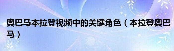 奥巴马本拉登戴过的表（奥巴马本拉登视频）