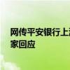 网传平安银行上海部分部门回迁深圳“变相裁员”?公司独家回应