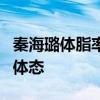 秦海璐体脂率下降的7个小习惯 轻松拥有健康体态