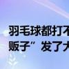 羽毛球都打不起了？价格飞涨紧急囤球，“毛贩子”发了大财