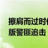 擦肩而过时他一眼锁定嫌疑人 街头上演真实版警匪追击