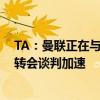 TA：曼联正在与拜仁谈德里赫特，滕哈赫渴望与爱徒重聚 转会谈判加速