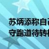 苏炳添称自己尽力了 未达巴黎奥运标准，坚守跑道待转机