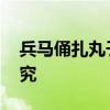 兵马俑扎丸子头是为了保命 真实目的仍待考究