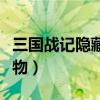 三国战记隐藏人物调出大全（三国战记隐藏人物）