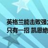 英格兰能击败强大的瑞士吗？变阵3421只是一个表象 破敌只有一招 凯恩绝杀引领逆风翻盘