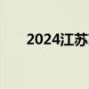 2024江苏高考各科类录取批次和时间