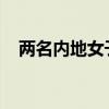 两名内地女子被捕，香港大学：全面彻查