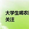 大学生喝农药离世前曾下跪道歉 室友关系引关注