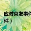 应对突发事件的工作原则是什么（应对突发事件）