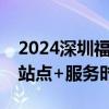 2024深圳福田口岸到南头总站免费接驳巴士站点+服务时间