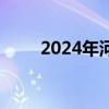 2024年河北艺术职业学院招聘公告