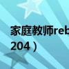 家庭教师reborn哔哩哔哩（家庭教师reborn204）