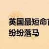 英国最短命首相议员席位也丢了 保守党大佬纷纷落马