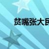 贫嘴张大民的幸福生活演员表（贫嘴）