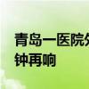 青岛一医院外墙脱落砸中行人1死2伤 安全警钟再响