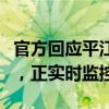 官方回应平江岑川九峰水库情况：未发生决堤，正实时监控