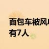 面包车被风电机叶片刺穿：1死3伤，车上载有7人