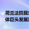 荷兰法院裁定ASML扩建计划继续进行 半导体巨头发展加速