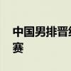 中国男排晋级挑战者杯决赛 零封埃及挺进决赛