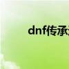 dnf传承还有用吗（dnf传承升级）