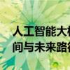 人工智能大模型技术架构是否已收敛 创新空间与未来路径探索