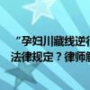 “孕妇川藏线逆行插队”涉事双方均被处罚，背后涉及哪些法律规定？律师解读