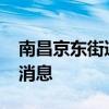 南昌京东街道社区2024年免费健康体检最新消息