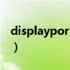 displayport转hdmi线（displayport转dvi）