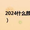 2024什么颜色头发好看（什么颜色头发好看）