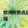 欧洲杯焦点战：葡萄牙vs法国，豪门对决争四强