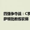 四强争夺战：C罗还该首发吗？他像个自私的孩子？ 克里斯萨顿批教练软弱