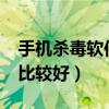 手机杀毒软件哪个好用?（手机杀毒软件哪个比较好）