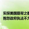 实探美国匪帮之都康普顿现状：有华裔餐馆每月遭偷盗 民众抱怨政府执法不力