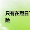 只有在烈日下才会中暑？辟谣 室内高温亦危险