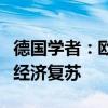 德国学者：欧盟对华电动汽车加税不利于欧洲经济复苏