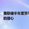 美联储半年度货币政策报告：降息之前仍需要对通胀有更大的信心