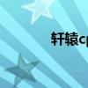 轩辕cp（轩辕诗vs黑丸视频）