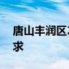 唐山丰润区2024年中小学入学报名材料+要求