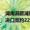 湖南洞庭湖抢险：封堵溃口工作已开始 目前决口宽约220米