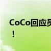 CoCo回应员工边做边吃西瓜“最甜的地方”！