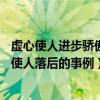 虚心使人进步骄傲使人落后的事例10个（虚心使人进步骄傲使人落后的事例）