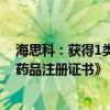 海思科：获得1类创新药苯磺酸克利加巴林胶囊新适应症《药品注册证书》