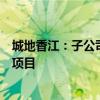 城地香江：子公司参与的联合体中标数据中心算力基础设施项目